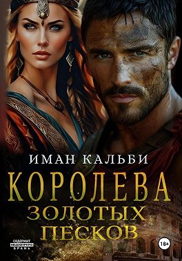 Королева Золотых песков