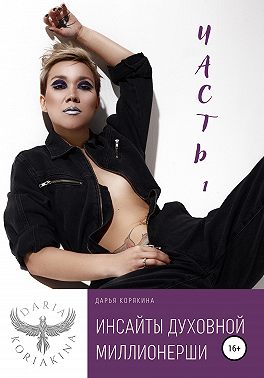 Инсайты духовной миллионерши. Часть 1