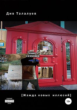 Жажда новых иллюзий