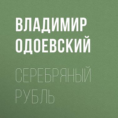 Серебряный рубль