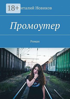 Промоутер. Роман