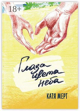 Глаза цвета неба. Книга вторая