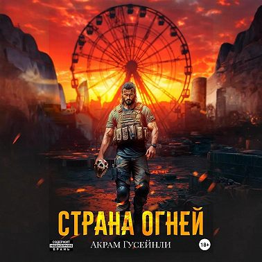 Страна Огней