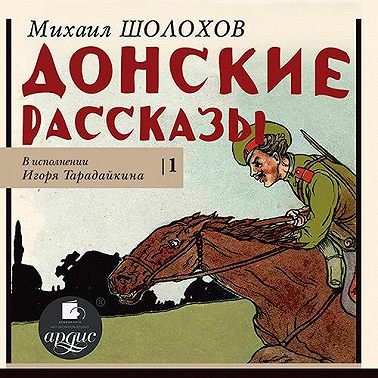 Донские рассказы. Часть 1