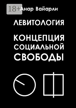 Левитология. Концепция социальной свободы