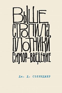 Выше стропила, плотники. Симор – введение