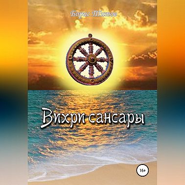 Вихри сансары