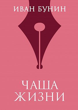 Чаша жизни