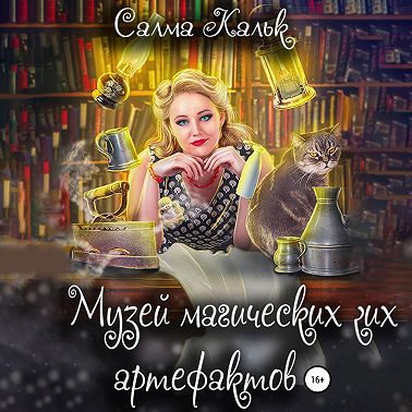 Музей магических артефактов