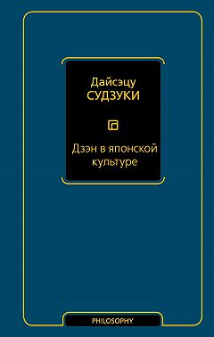 Дзэн в японской культуре