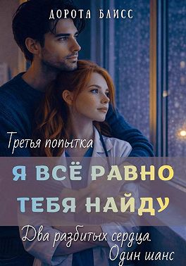 Я всё равно тебя найду