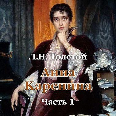 Анна Каренина (в сокращении). Часть 1