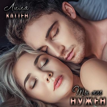 Ты мне нужен