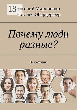 Почему люди разные? Психотипы