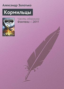 Кормильцы