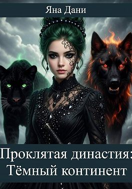 Проклятая династия. Тёмный континент