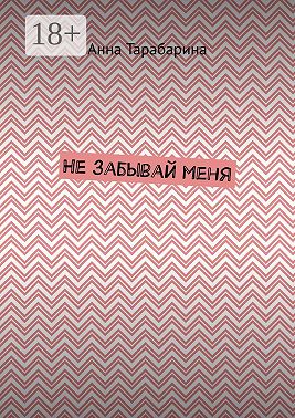 Не забывай меня