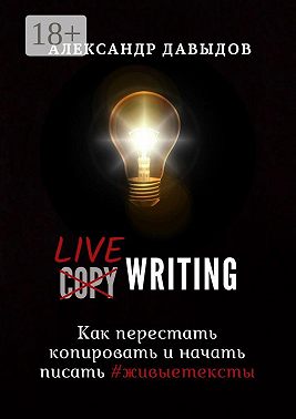 Livewriting. Как перестать копировать и начать писать #живыетексты