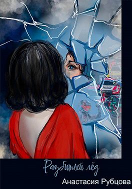 Разбитый лёд