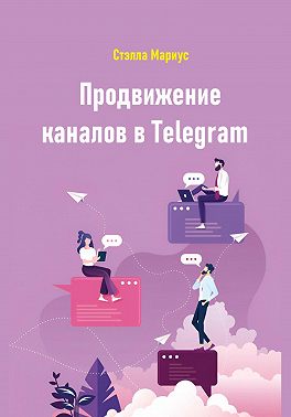 Продвижение каналов в Telegram