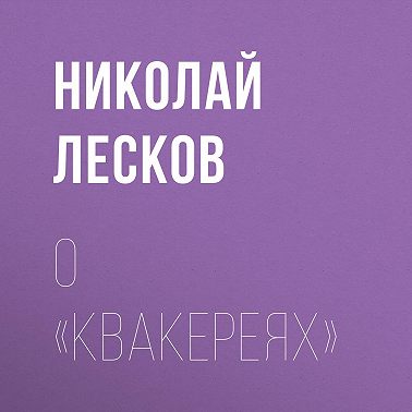 О «Квакереях»