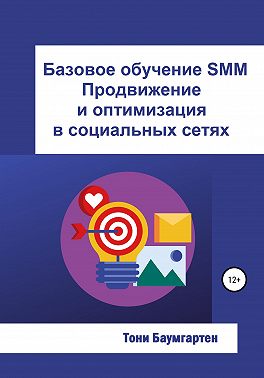 Базовое обучение SMM. Продвижение и оптимизация в социальных сетях