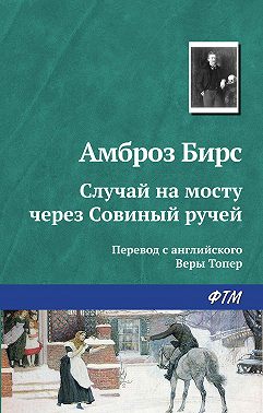 Случай на мосту через Совиный ручей