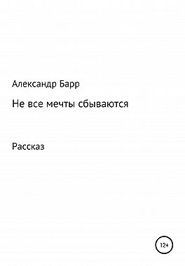 Не все мечты сбываются