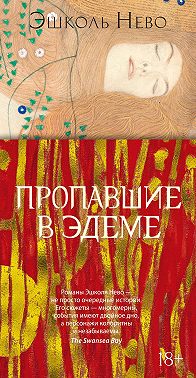 Пропавшие в Эдеме