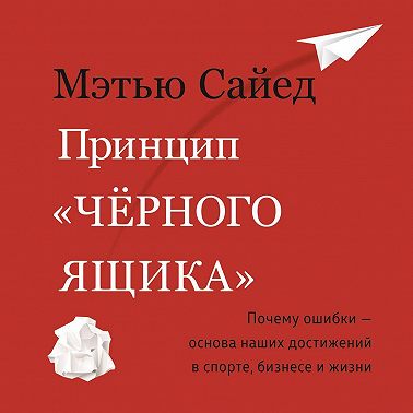 Принцип «черного ящика». Как превратить неудачи в успех и снизить риск непоправимых ошибок