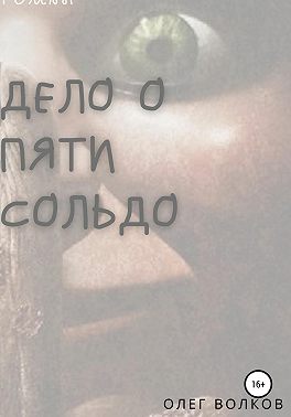 Дело о пяти сольдо