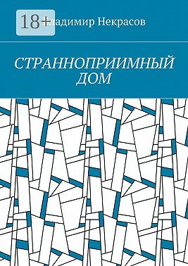 Странноприимный дом