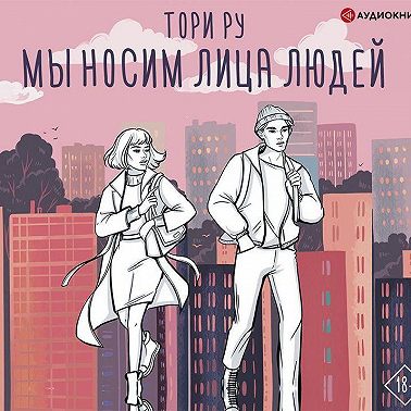 Мы носим лица людей