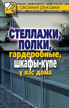 Стеллажи, полки, гардеробные, шкафы-купе у вас дома