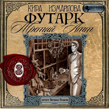 Футарк. Третий атт