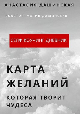 Карта желаний, которая творит чудеса