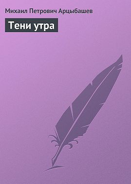 Тени утра
