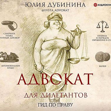 Адвокат для дилетантов