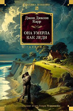 Она умерла как леди