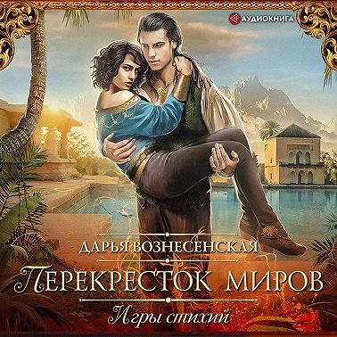 Перекресток миров