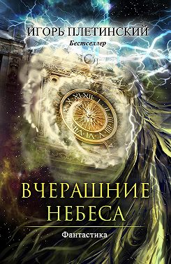 Вчерашние небеса