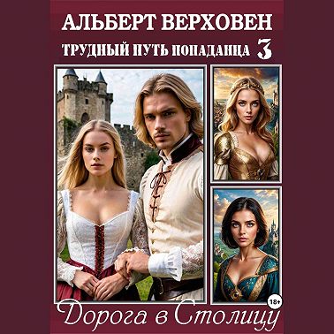 Трудный путь попаданца – 3. Дорога в Столицу