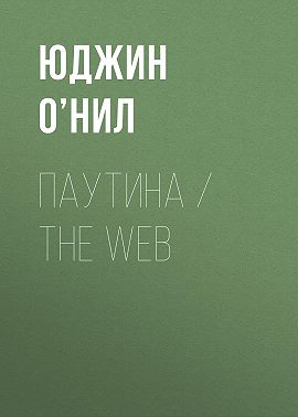Паутина / The Web