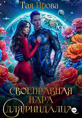 Своенравная пара для риндалца