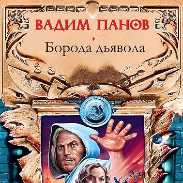 Борода дьявола