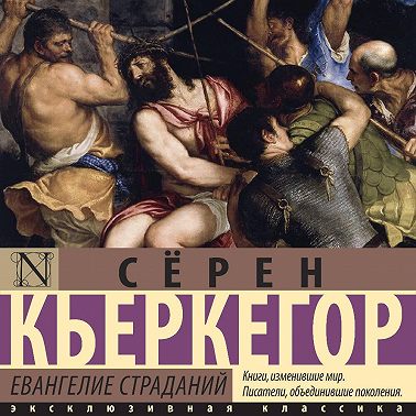 Евангелие страданий