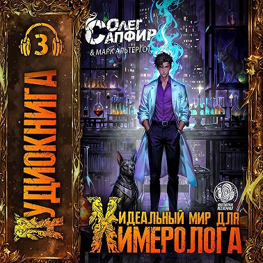 Идеальный мир для Химеролога 3