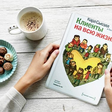 Книга - Клиенты на всю жизнь | Сьюэлл Карл / Цельная система удержания длительных отношений с клиентом / Как поднять продажи до невиданных высот!