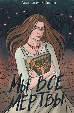 Мы все мертвы