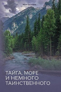 Тайга, море и немного таинственного